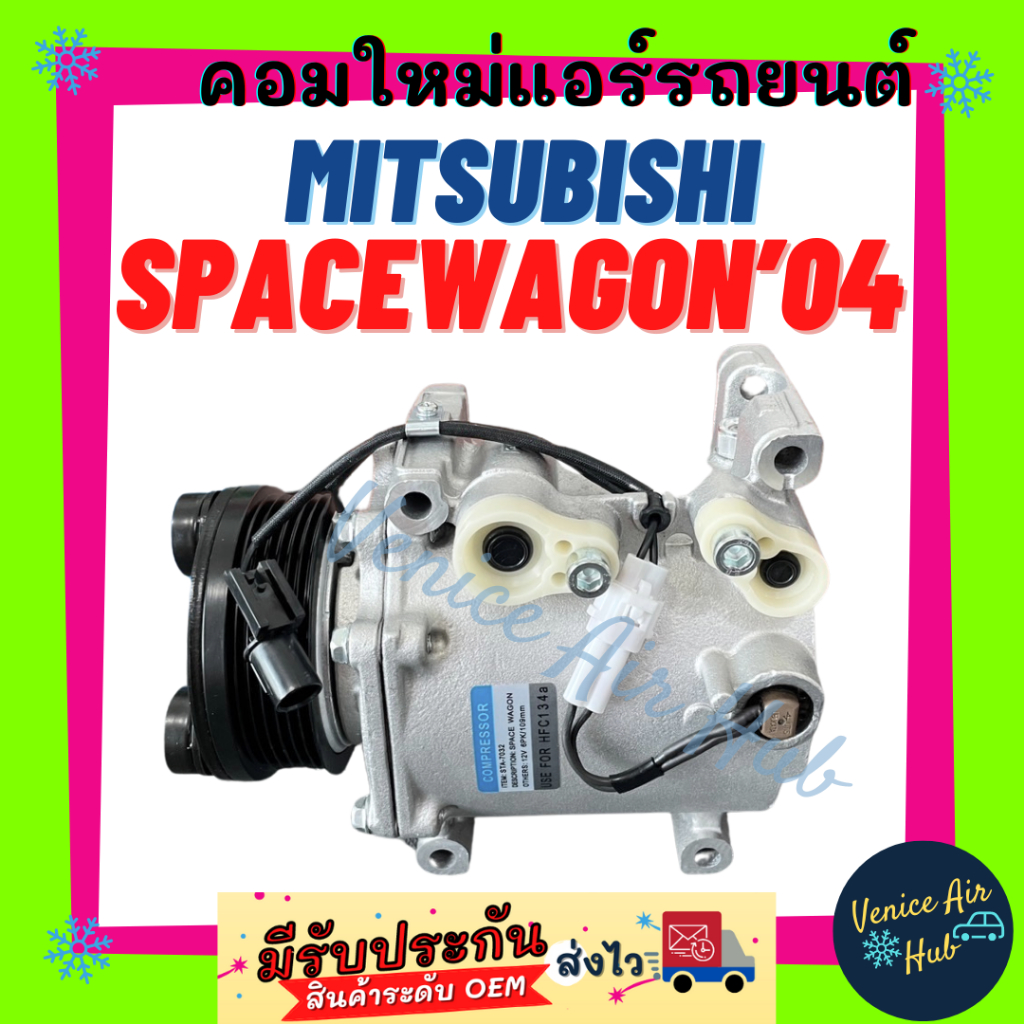 คอมแอร์ คอมใหม่ มิตซูบิชิ สเปซวากอน 2004 - 2008 คอมเพรสเซอร์ MITSUBISHI SPACEWAGON SPACE WAGON 04 - 