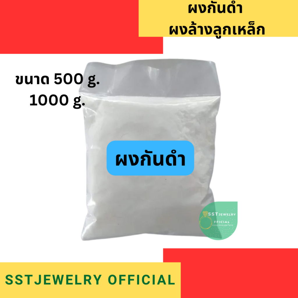 ผงกันดำ ขนาด 1 กก. คุณภาพดี ใช้คู่กับเข็มร่อน หรือลูกเหล็กเพื่อกันดำ