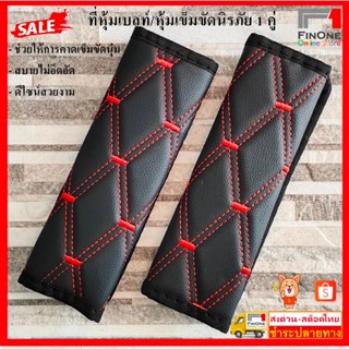 ที่หุ้มเบลท์/หุ้มเข็มขัดนิรภัย 1 คู่ belt cover/seat belt co…