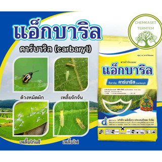 แอ็กบาริล 85% ( คาบาริล ) ขนาด 1000 กรัม