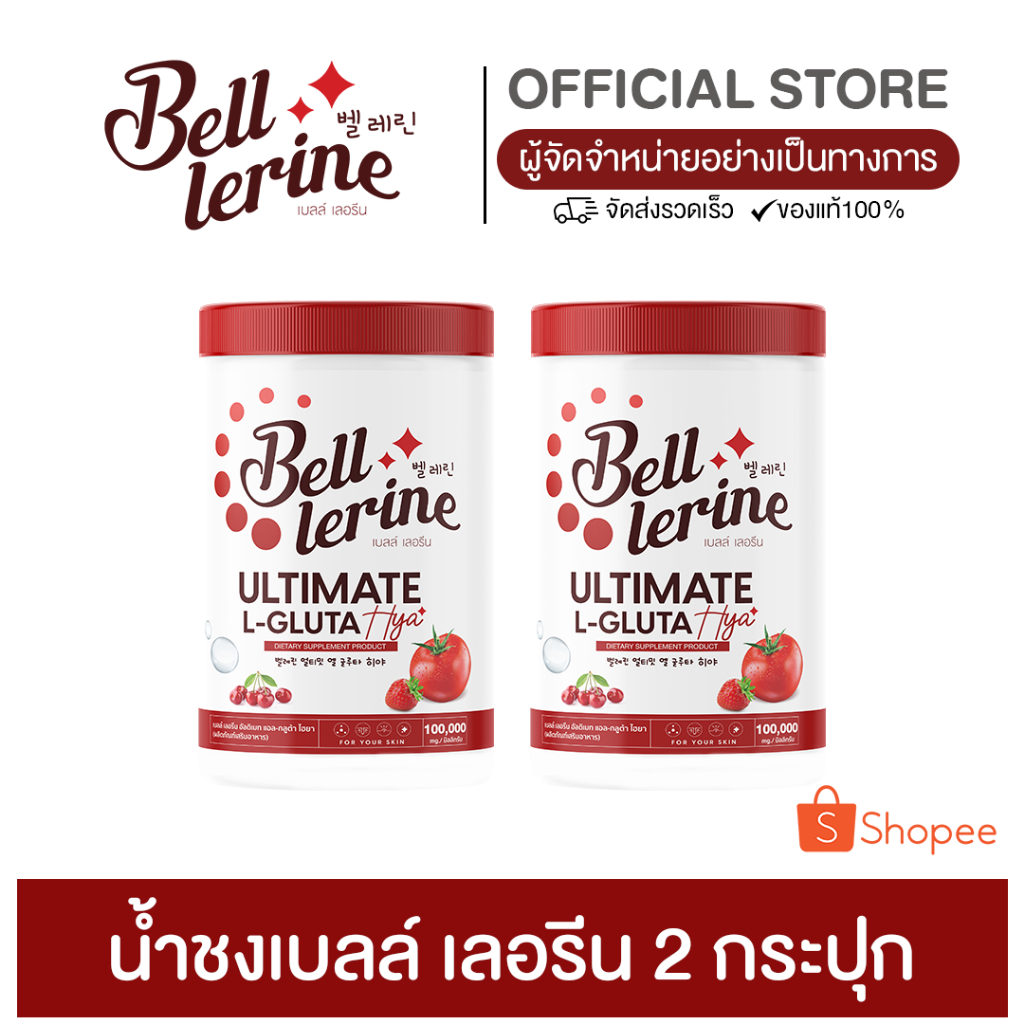 น้ำชงเบลล์ เลอรีน Bell Lerine น้ำชงมะเขือเทศ 100000 mg. กลูต้า คอลลาเจน วิตามิน ของแท้