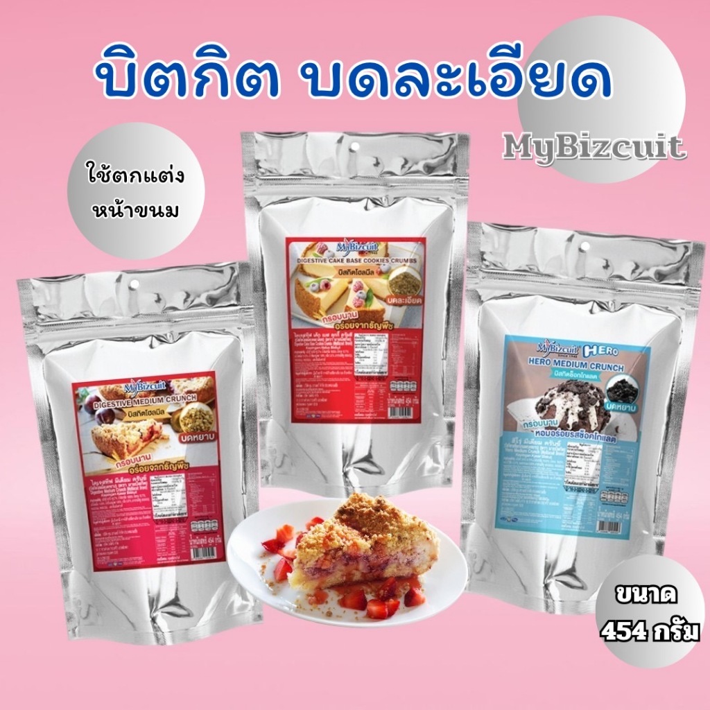 มายบิสกิตโฮมีล ไดเจสทีฟ บิสกิตโฮลมีล บดหยาบ ขนาด 454 กรัม มี3เเบบ