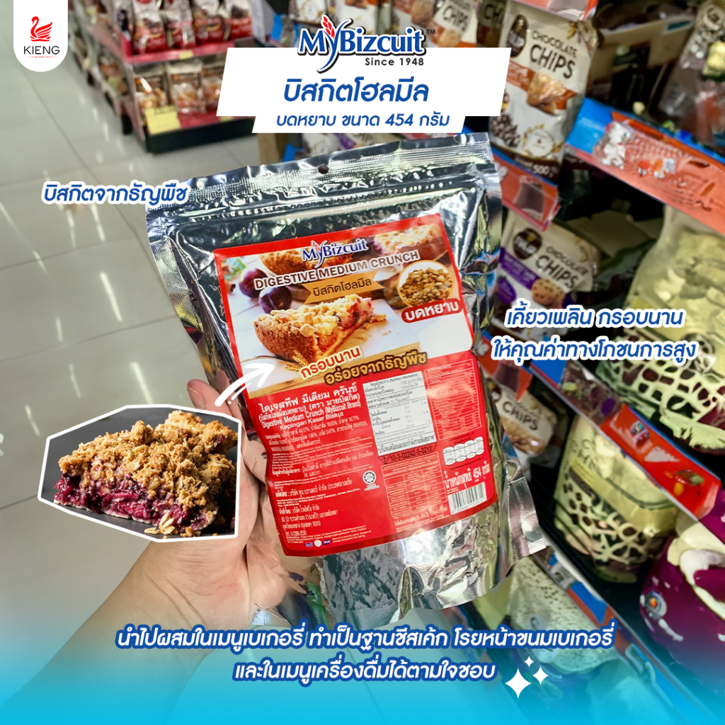 มายบิสกิตโฮมีล ไดเจสทีฟ บิสกิตโฮลมีล บดหยาบ ขนาด 454 กรัม มี3เเบบ - รูปที่ 2
