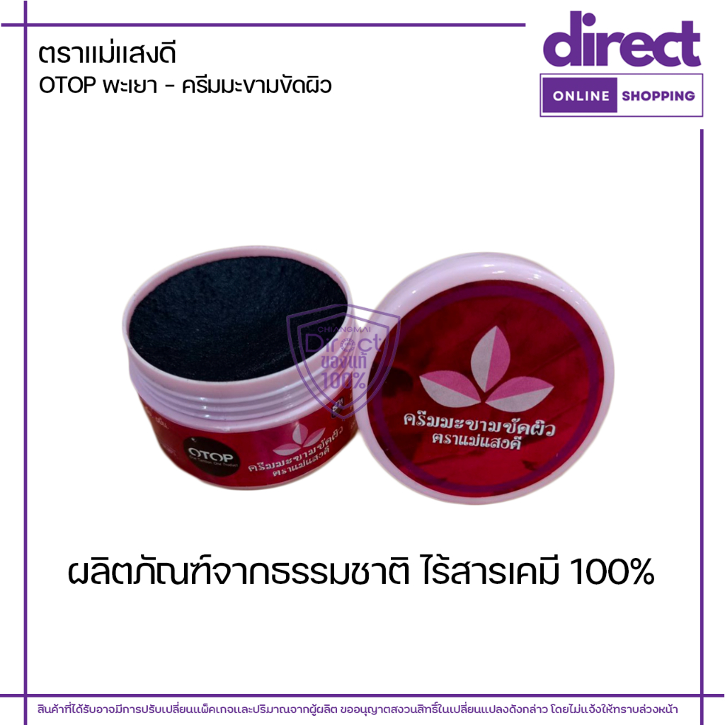 OTOP พะเยา - ครีมมะขามขัดผิว ตราแม่แสงดี 70 กรัม