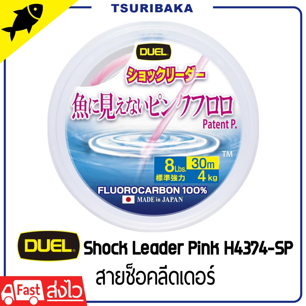 DUEL Shock Leader Pink Fluorocarbon FISH CANNOT SEE สายช็อคลีด ฟลูออโรคาร์บอนสีชมพู ปลามองไม่เห็น