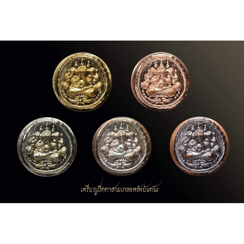 เหรียญปิดตาสามเกลอหลังยันต์ พระอาจารย์อดิเรก วัดหนองทราย