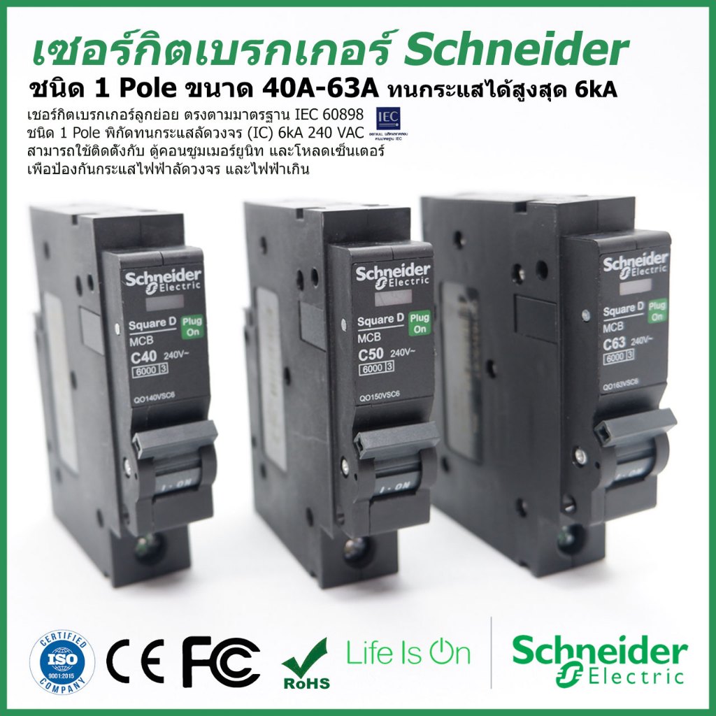 เซอร์กิตเบรกเกอร์ ลูกย่อย  Schneider 1Pole 40A-63A Circuit Breaker ชไนเดอร์ (ราคารวม VAT แล้ว) # สามารถออกใบกำกับภาษีได้