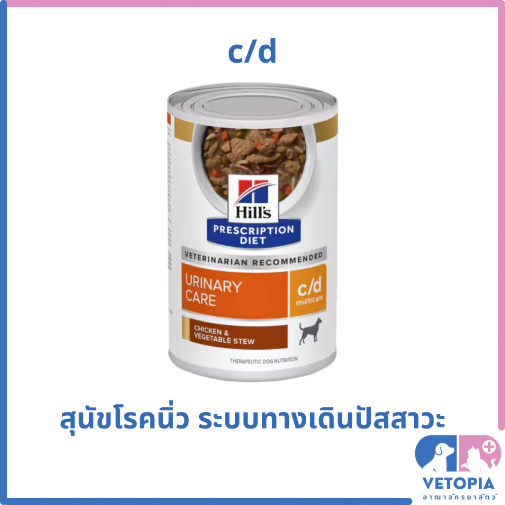 <1 กระป๋อง> Hill's c/d stew with chicken อาหารสุนัขโรคนิ่วสตูว์ <exp:05/27> <12.5oz/กป.>