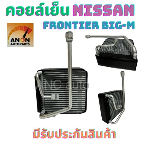 คอยล์เย็น NISSAN FRONTIER BIG-M ตู้แอร์ นิสสัน ฟรอนเทียร์ ปี 98-96 ตู้แอร์ รถยนต์ แอร์รถยนต์ แผง คอย