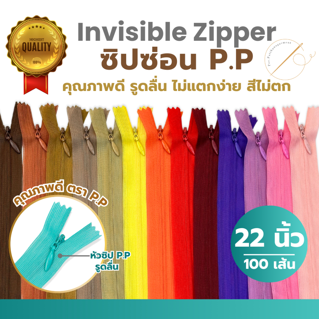 [ยกห่อ100เส้น]ซิปซ่อน 22 นิ้ว ตรา P.P. คุณภาพดี รูดลื่น สีไม่ตก