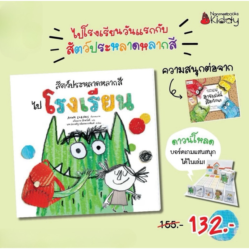 สัตว์ประหลาดหลากสีไปโรงเรียน (ปกอ่อน) นิทานที่คุณหมอประเสริฐแนะนำ