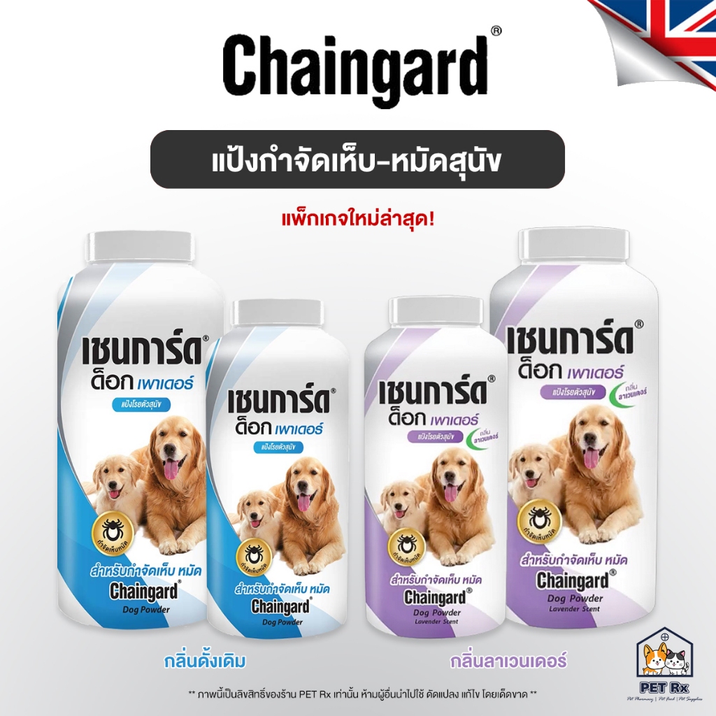 Chaingard [แท้ ] (เชนการ์ด) Dog Powder ใหม่! แป้งโรยตัวสุนัข เพื่อป้องกันและกำจัดเห็บ-หมัด 2 ขนาด 100 g. / 200 g.