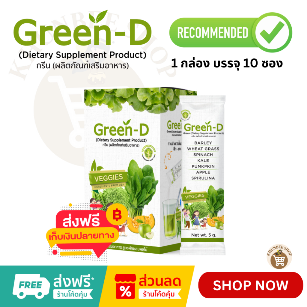 Green D กรีนดี ผงผัก ออร์แกนิค ผงผักสำหรับเด็ก ผู้ใหญ่ก็ทานได้ วิตามินซีสูง น้ำผักสุขภาพ (1 กล่อง บร