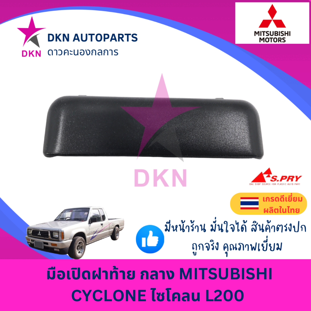 มือเปิดฝาท้าย อันกลาง MITSUBISHI CYCLONE มิตซูบิชิ ไซโคลน L200 คุณภาพเยี่ยม หนา เกรดรองแท้
