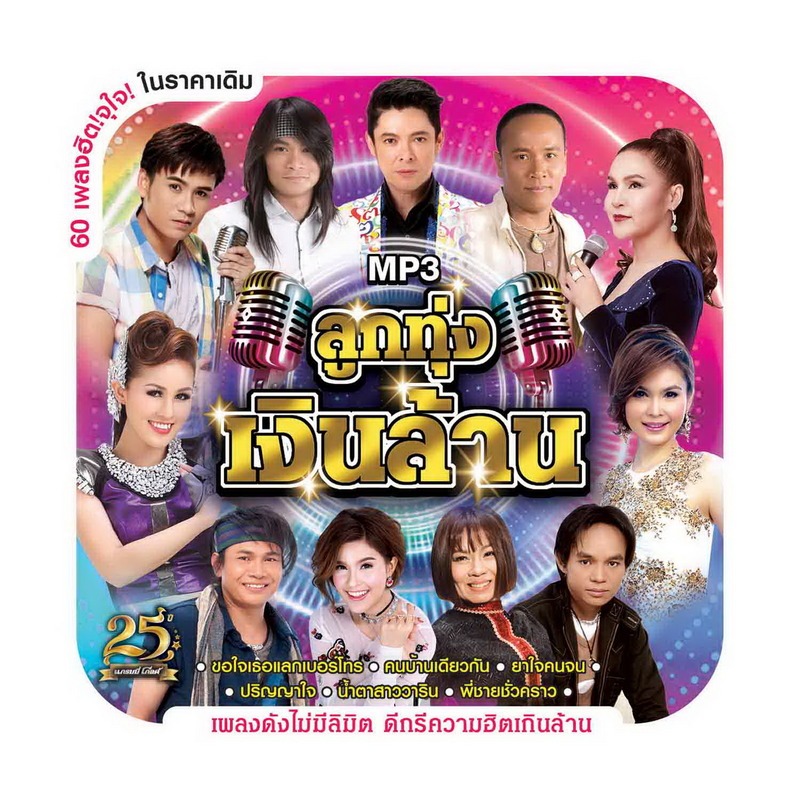 ลูกทุ่ง เงินล้าน [MP3 320KBPS] (แผ่น CD , USB แฟลชไดร์ฟเพลง)