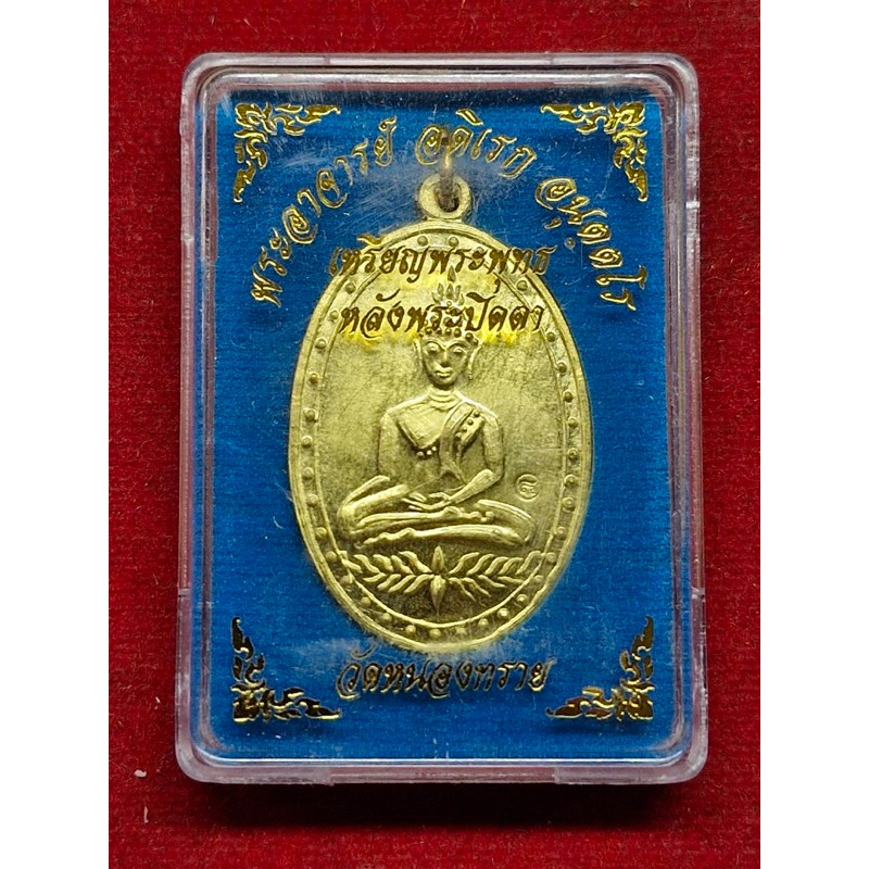 เหรียญพระพุทธหลังปิดตา พระอาจารย์อดิเรก วัดหนองทราย ปี2561