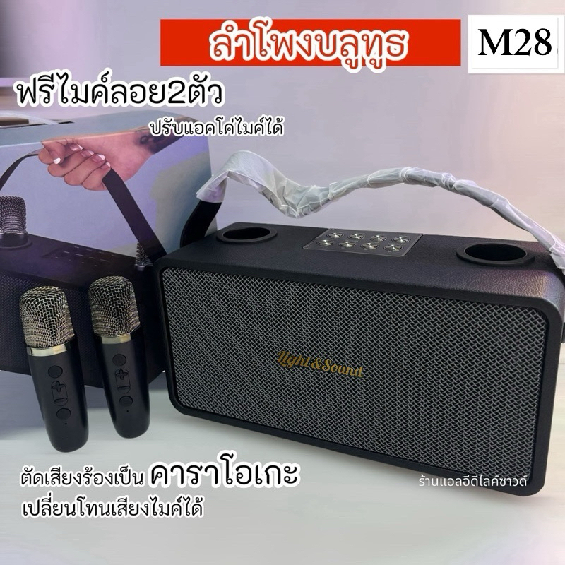 ลำโพงบลูทูธ ลำโพงคาราโอเกะ M28 ฟรีไมค์ลอย ตัดเสียงร้องได้ Bluetooth Karaoke speaker