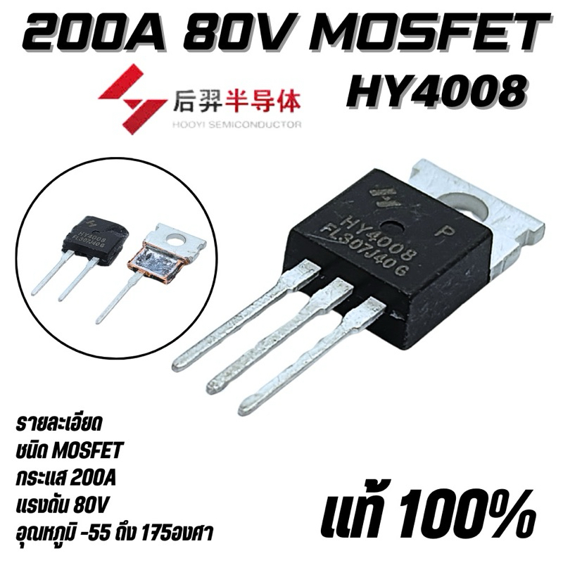 HY4008 (แพ็คแก็จ24ตัวเล็ก)มอสเฟต MOSFET N-Ch 200A 80V 345W ยี่ห้อ HOOYI Semiconductor แท้ 100% คุณภา
