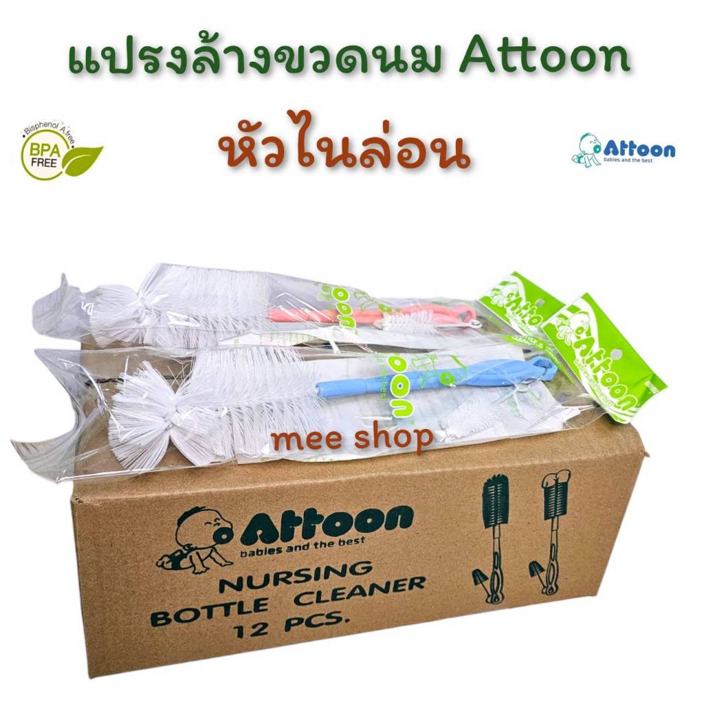 แปรงล้างขวดนมAttoon หัวไนล่อน Power (Nylon) Bottle (1 ชิ้น )