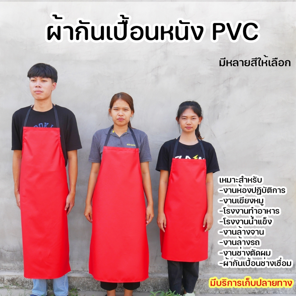 ผ้ากันเปื้อนหนัง PVC  มี 3 ขนาดให้เลือกใช้ให้เหมาะสมกับงาน กันน้ำ กันน้ำมัน  รุ่น SML แบบเชือกสวมคอ (มีสีให้เลือกเยอะ)