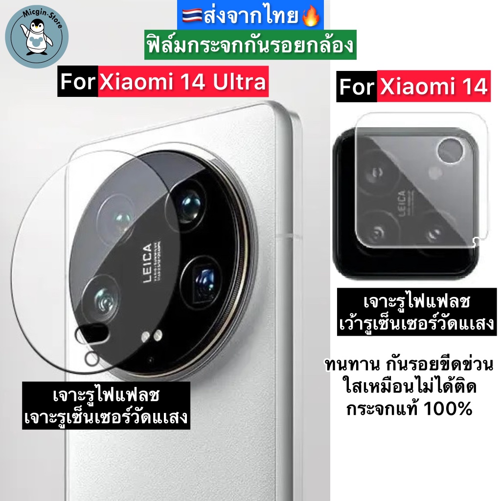 ฟิล์มกระจกกล้อง สำหรับ Xiaomi 14 Ultra / Xiaomi 14 Tempered Glass กระจกกันเลนส์กล้อง ส่งจากไทย🇹🇭