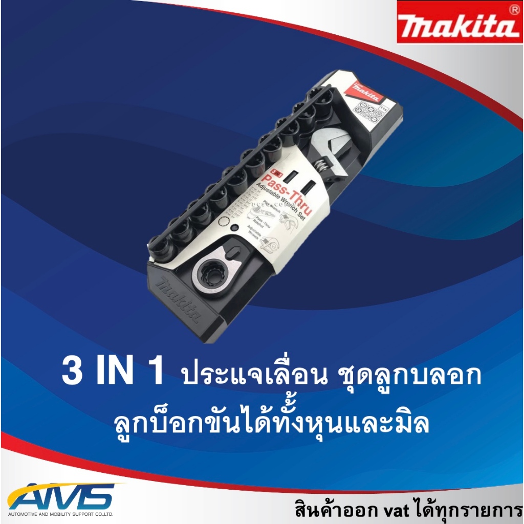3 IN 1 ประแจเลื่อน ชุดลูกบล๊อก 11ตัวชุด (11 PCS) B-65458 Makita สามฟังก์ชั่นในตัวเดียว พร้อมลูกบ็อกขันได้ทั้งหุนและมิล