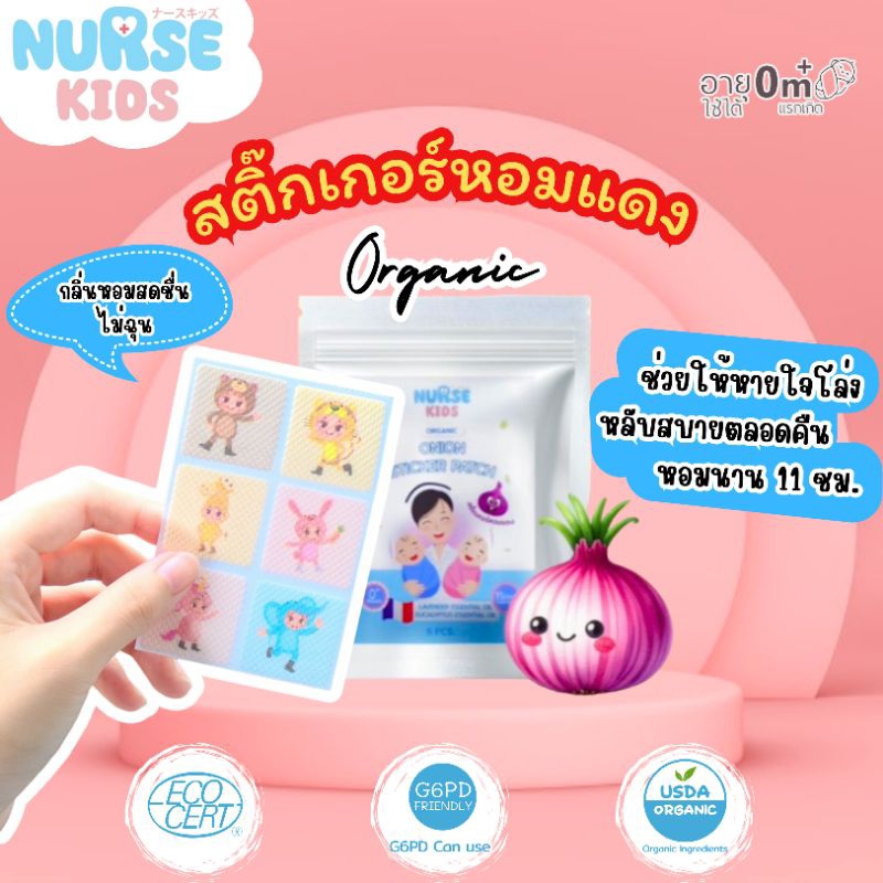 Nurse Kids สติ๊กเกอร์หัวหอม แผ่นแปะหัวหอม ออแกนิค ช่วยให้หายใจโล่ง หลับสบายตลอดคืน ใช้ได้ตั้งแต่แรกเ
