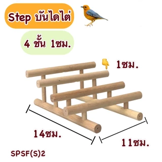 Step บันไดไต่ (เรียงความสูง) ขนาด 1 ซม.3/4/5/6/7 ขั้นไต่ บันไดนก นกหัดเดิน ขึ้นลง ไม้ธรรมชาติ ปลอดภัยต่อสัตว์เลี้ยง