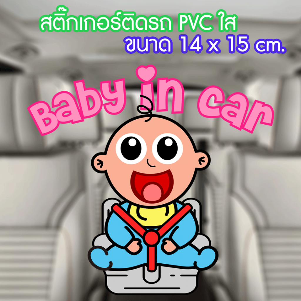 สติ๊กเกอร์ Baby in car พื้นหลังใส สำหรับติดรถยนต์ Sticker ในรถมีเด็ก