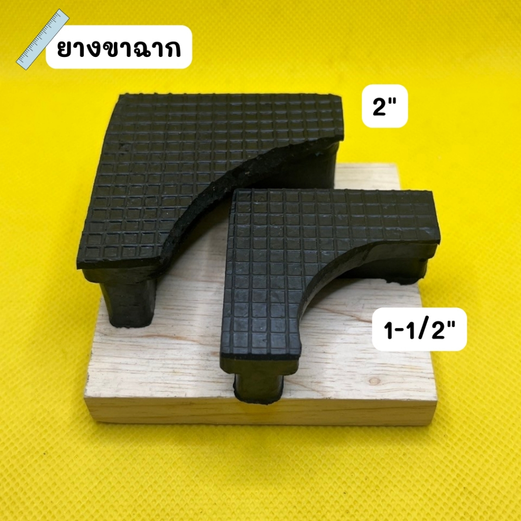 ยางขาฉาก พลาสติกขาฉาก ขนาด 1" 1 1/4" 1 1/2" 2" รูปที่ 8