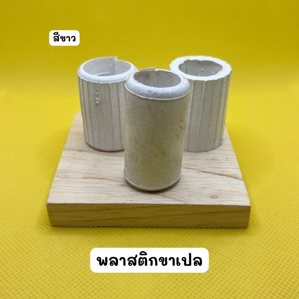 พลาสติกขาเปล พลาสติกใส่ขาเก้าอี้ ขนาด 7/8" 3/4" 1"