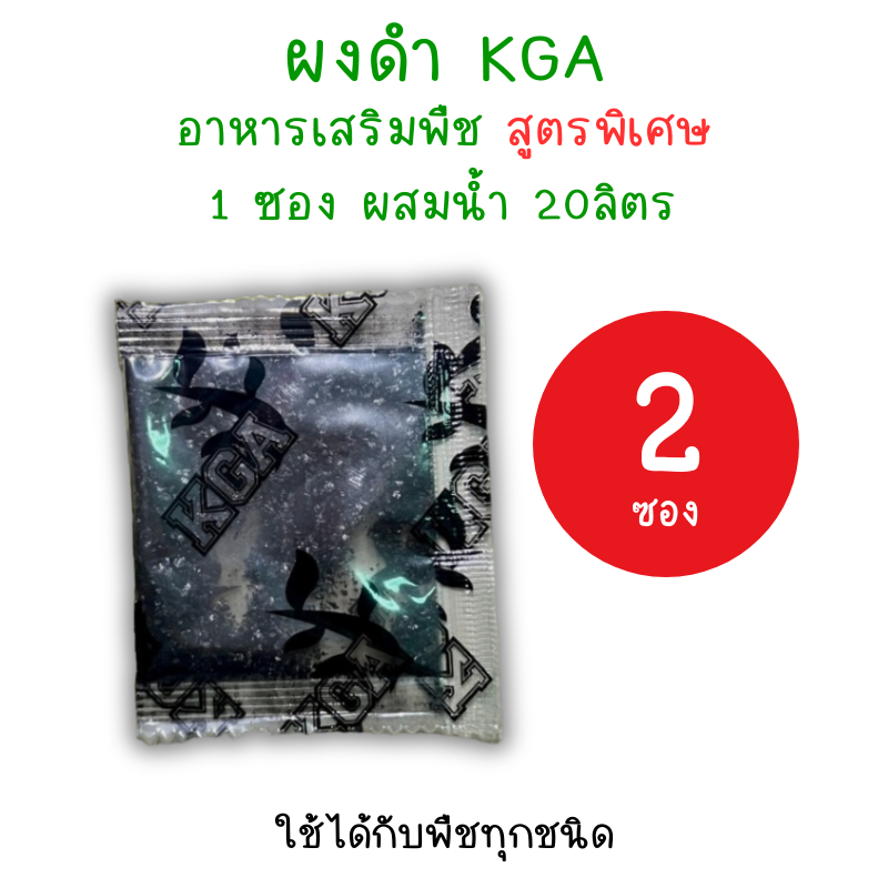 *2ซอง* ผงดำ KGA (ปุ๋ยกึ่งฮอร์โมน) สารเสริมพืช ลดต้นทุน เพิ่มผลผลิต