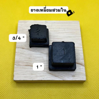 ยางรองขาโต๊ะ ยางสี่เหลี่ยมสวมใน ลูกยางสี่เหลี่ยมสวมใน ยางรองขาเก้าอี้ขาโต๊ะ ยางปิดกล่องเหล็กสวมใน