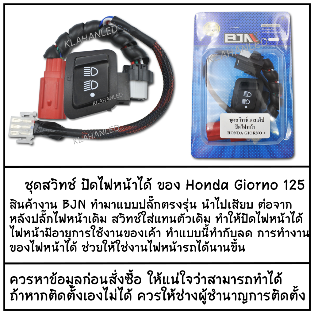 ชุดสวิทช์ไฟหน้า 3 สเต็ป Honda Giorno 125 ปิดไฟหน้าได้ ปลั๊กตรงรุ่น จีออโน่ 125 (BJN แท้ 100%) รูปที่ 6