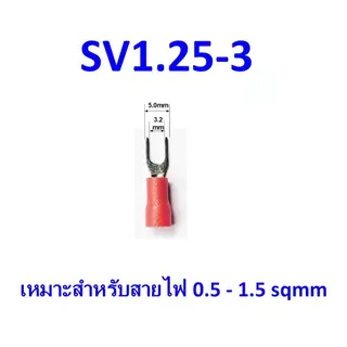 หางปลาแฉก หุ้ม SV1.25-3, SV1.25-4, SV2-4 SV lnsulated Terminals