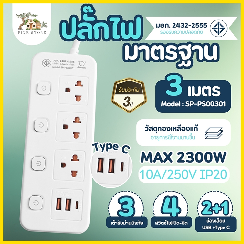 SHEEPOLA ปลั๊กไฟ ปลั๊กพ่วง มีมอก. ประกัน3ปี 3ช่อง 4สวิตช์ พร้อมช่องUSB ยาว3เมตร รองรับวัตต์ได้สูง