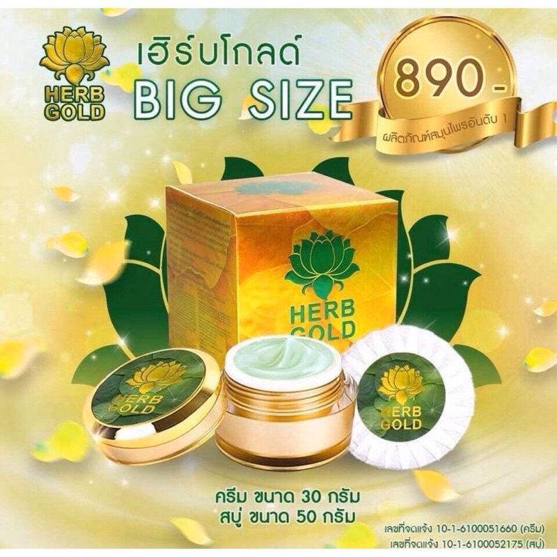 Herb gold ชุดใหญ่ ครีม 30 กรัม สบู่ 1 ก้อน