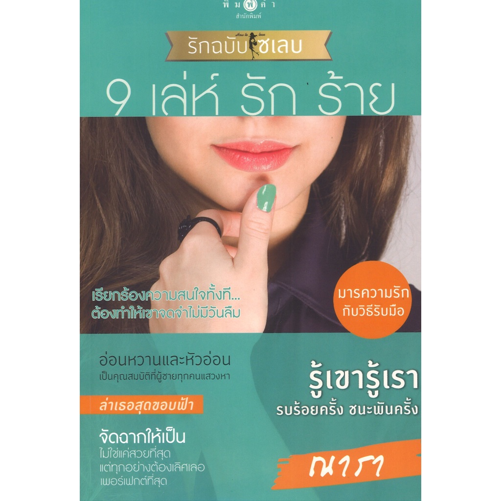 หนังสือนิยาย ราคาพิเศษ ซีรี่ย์ How To Love รักฉบับเซเลบ: 9 เล่ห์รักร้าย โดย ณารา พร้อมส่ง