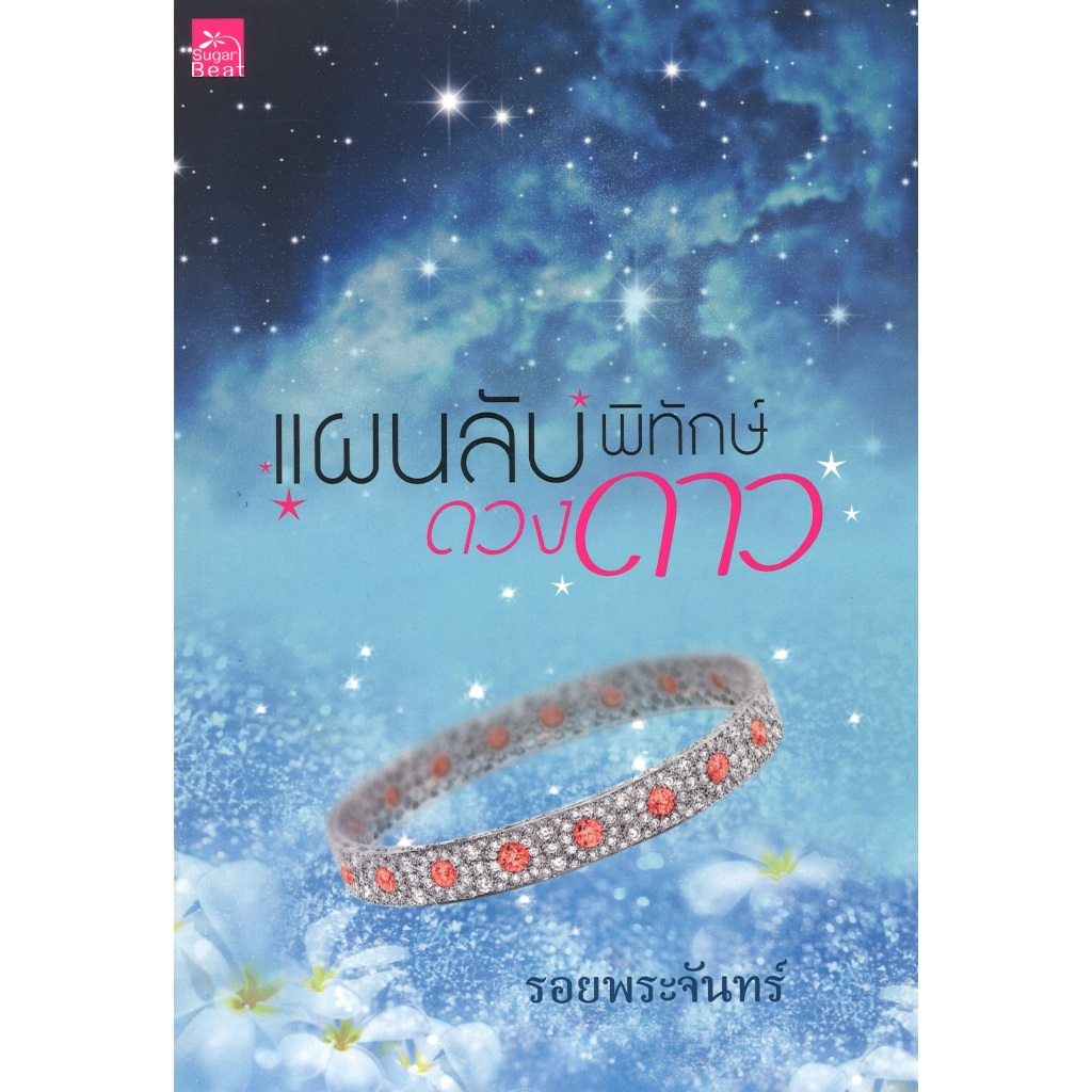 หนังสือนิยาย ราคาพิเศษ แผนลับพิทักษ์ดวงดาว โดย รอยพระจันทร์ พร้อมส่ง