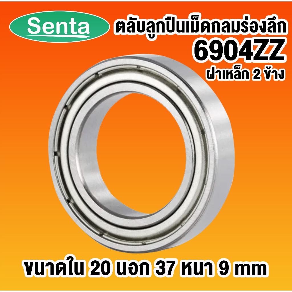 6904ZZ ตลับลูกปืนเม็ดกลมร่องลึก 20x37x9 mm ฝาเหล็ก 2 ข้าง 6904 ZZ 69042Z 6904Z 61904