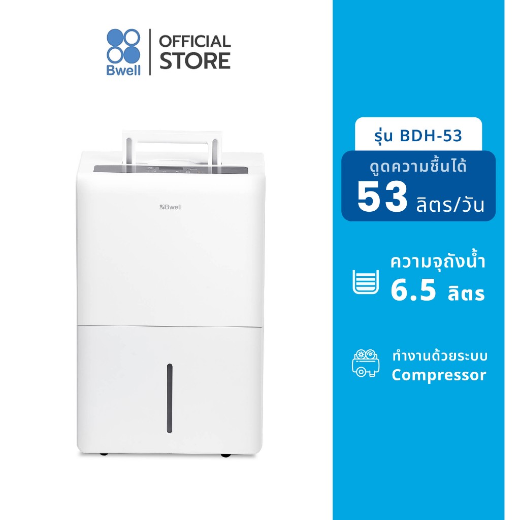 (สินค้าตัวโชว์ ลด 50%) Bwell เครื่องลดความชื้นขนาด 40 – 80 ตร.ม. 53 ลิตร/วัน รุ่น BDH-53