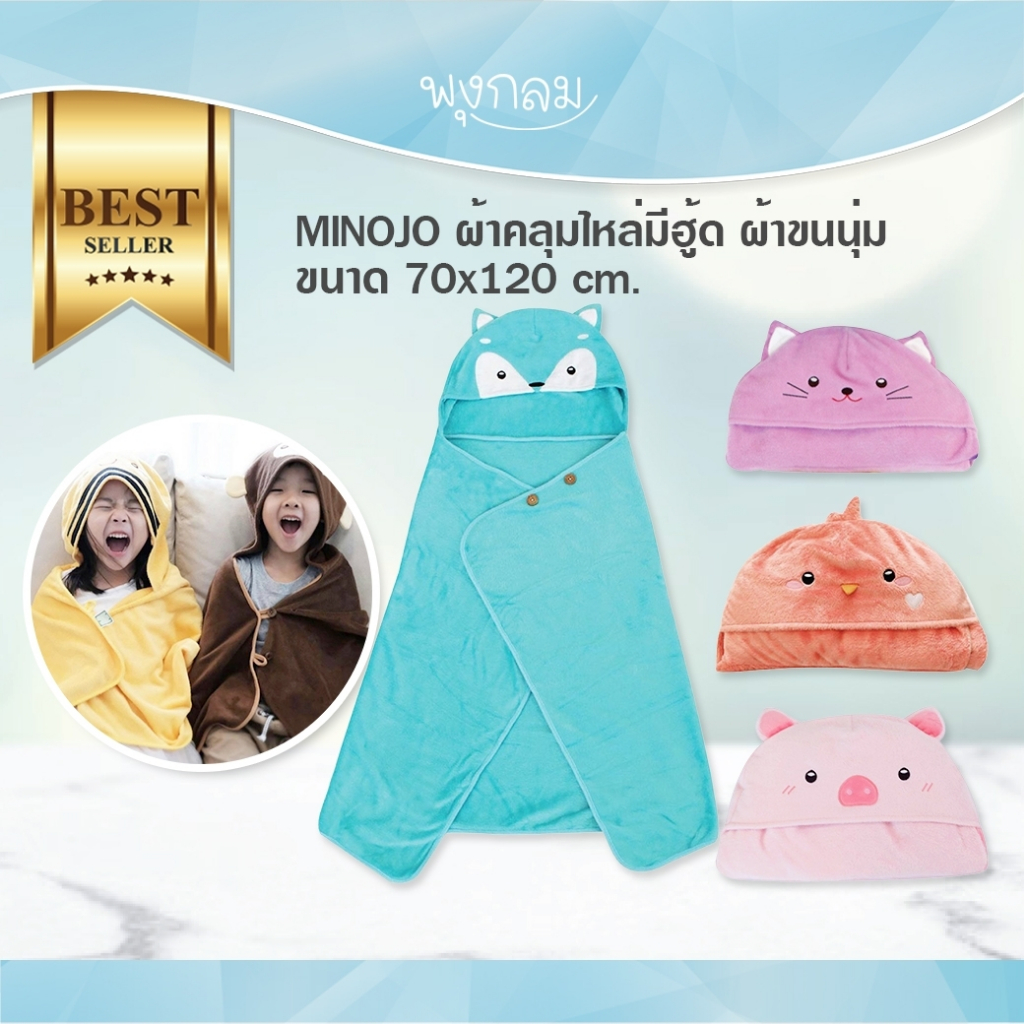 MINOJO ผ้าคลุมไหล่มีฮู้ด ผ้าขนนุ่ม ขนาด 70x120 cm. ใช้เดินทาง ผ้าห่มในรถแอร์เย็น