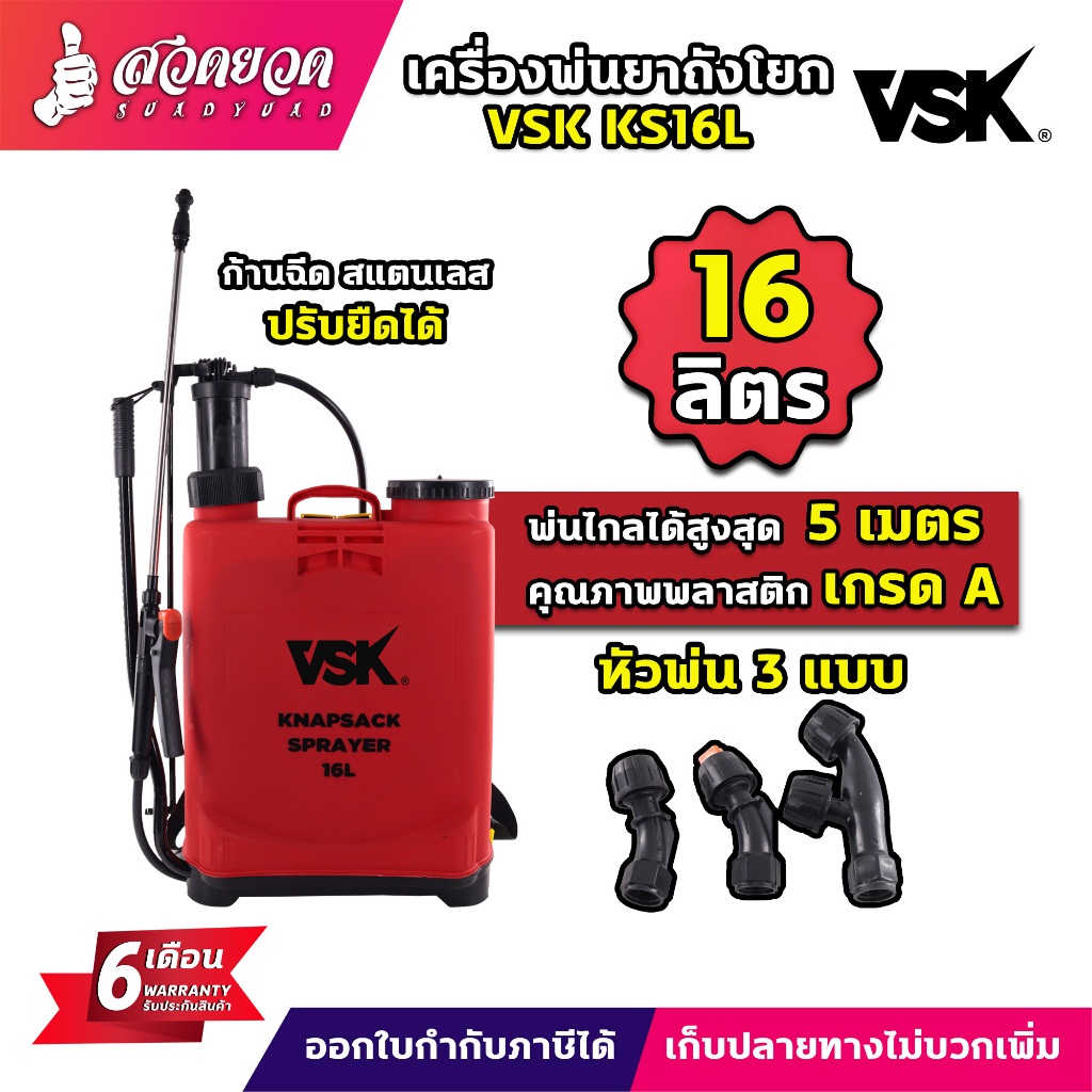VSK ถังพ่นยาด้ามโยก 16 ลิตร 20 ลิตร ถังพ่นยา ถังโยก สะพายบ่า สะพายหลัง ด้ามโยก เครื่องพ่นยาพกพาง่าย สวดยวด