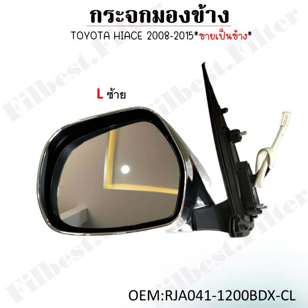 กระจกมองข้าง ปรับไฟฟ้า TOYOTA HIACE 2008-2015 รหัส RJA041-1200BDX-CL -RJA041-1200BDX-CR