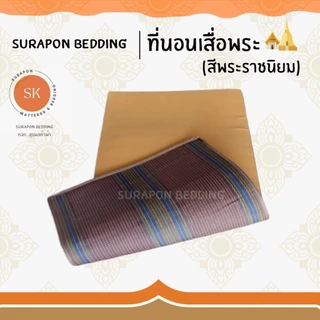 Suraphon : ชุดเครื่องนอนถวายพระ ที่นอนพระ เสื่อพระ หมอนพระ ผ้านวมพระ