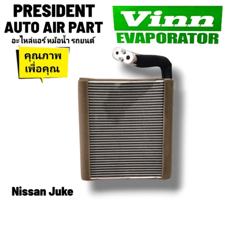 คอยล์เย็น ตู้แอร์ nissan Juke Vinn นำเข้าเกรด A เทียบแท้ นิสสัน จู๊ค จู๊ก