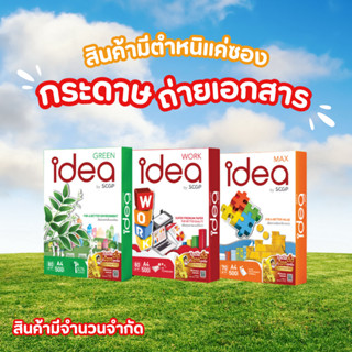 กระดาษถ่ายเอกสาร idea 80 แกรม (ตำหนิซองด้านนอก)