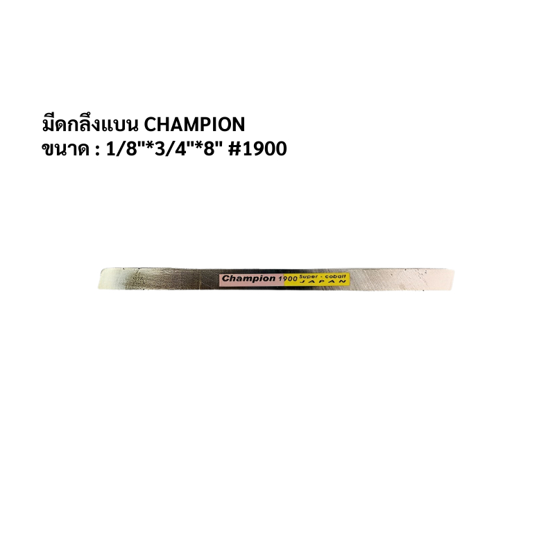 มีดกลึงแบน CHAMPION 1/8*3/4*8 #1900