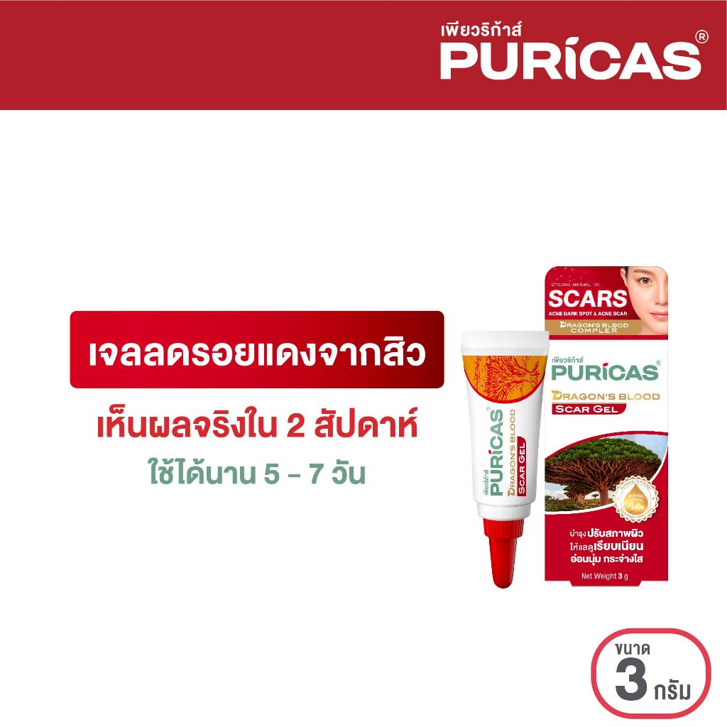 ซื้อ Puricas Dragon's Blood Scar Gel ขนาด 3 กรัม