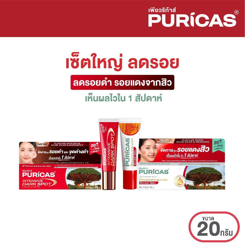 เซ็ตใหญ่ ลดเลือนรอยดำรอยแดง  Puricas Scar Gel 20g + Intensive Dark Spot 20g.